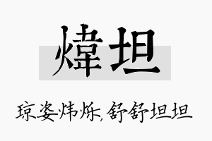 炜坦名字的寓意及含义