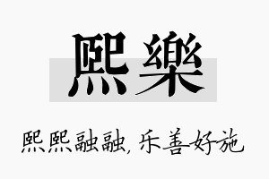 熙乐名字的寓意及含义