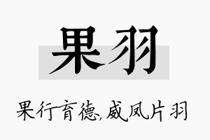 果羽名字的寓意及含义