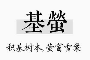 基萤名字的寓意及含义