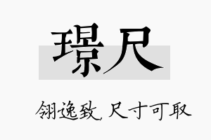 璟尺名字的寓意及含义