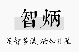 智炳名字的寓意及含义