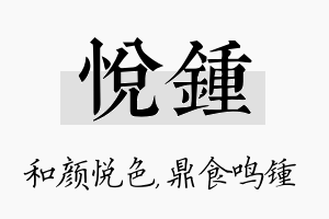 悦锺名字的寓意及含义