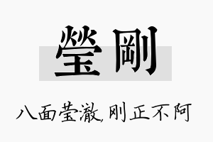 莹刚名字的寓意及含义