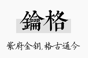 钥格名字的寓意及含义