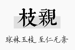 枝亲名字的寓意及含义