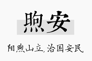 煦安名字的寓意及含义