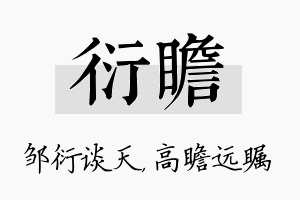 衍瞻名字的寓意及含义