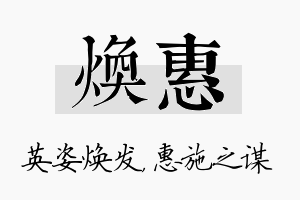 焕惠名字的寓意及含义