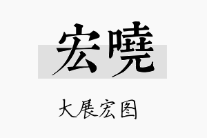 宏嘵名字的寓意及含义