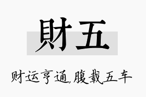 财五名字的寓意及含义