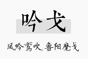 吟戈名字的寓意及含义