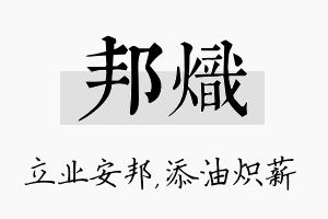 邦炽名字的寓意及含义