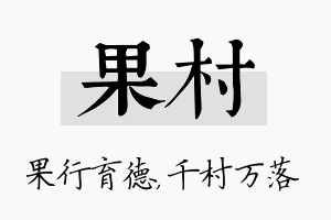 果村名字的寓意及含义