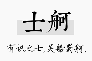 士舸名字的寓意及含义