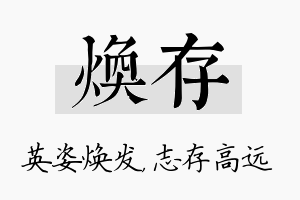 焕存名字的寓意及含义