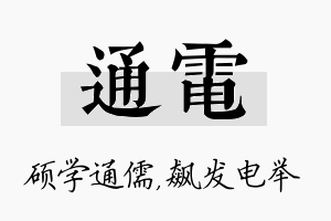 通电名字的寓意及含义