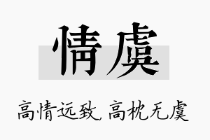 情虞名字的寓意及含义