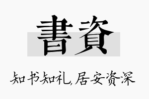 书资名字的寓意及含义