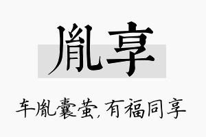 胤享名字的寓意及含义