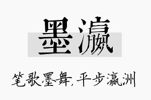 墨瀛名字的寓意及含义