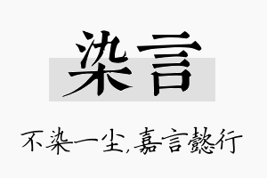 染言名字的寓意及含义