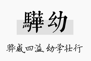 骅幼名字的寓意及含义