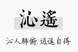 沁遥名字的寓意及含义