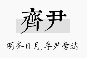 齐尹名字的寓意及含义