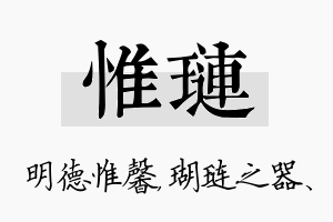 惟琏名字的寓意及含义