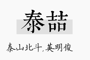 泰喆名字的寓意及含义