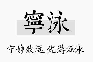 宁泳名字的寓意及含义