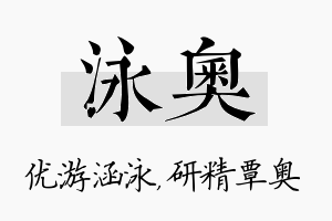 泳奥名字的寓意及含义