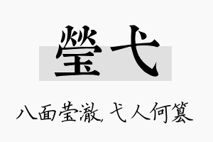 莹弋名字的寓意及含义