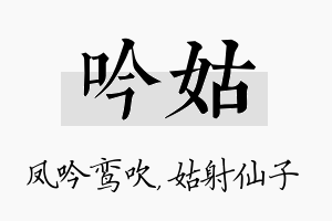 吟姑名字的寓意及含义