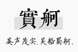 实舸名字的寓意及含义