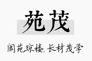 苑茂名字的寓意及含义