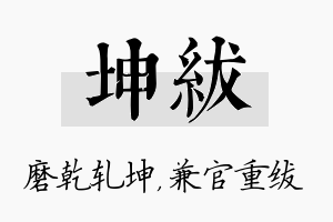 坤绂名字的寓意及含义