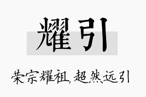 耀引名字的寓意及含义