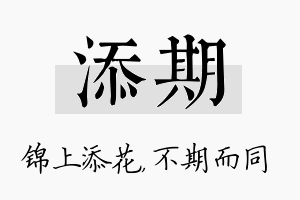 添期名字的寓意及含义