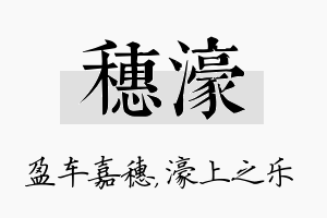 穗濠名字的寓意及含义