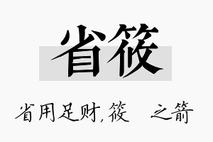 省筱名字的寓意及含义