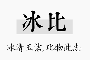 冰比名字的寓意及含义