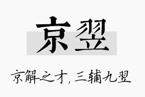 京翌名字的寓意及含义