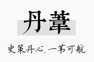 丹苇名字的寓意及含义