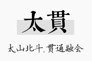 太贯名字的寓意及含义