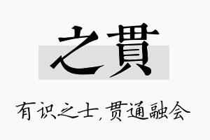 之贯名字的寓意及含义