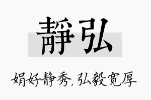 静弘名字的寓意及含义