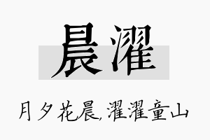 晨濯名字的寓意及含义