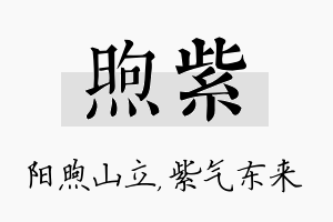 煦紫名字的寓意及含义